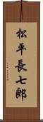 松平長七郎 Scroll