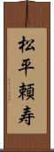 松平頼寿 Scroll