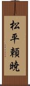 松平頼暁 Scroll