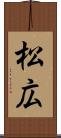 松広 Scroll