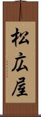 松広屋 Scroll