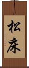 松床 Scroll
