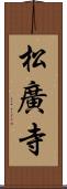 松廣寺 Scroll