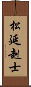 松延赳士 Scroll