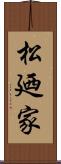 松廼家 Scroll