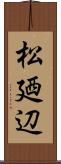松廼辺 Scroll