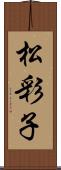 松彩子 Scroll