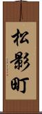 松影町 Scroll