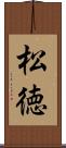 松徳 Scroll