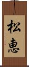 松恵 Scroll