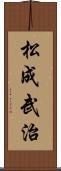 松成武治 Scroll