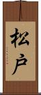 松戸 Scroll