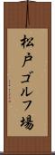 松戸ゴルフ場 Scroll