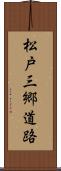 松戸三郷道路 Scroll
