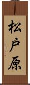 松戸原 Scroll