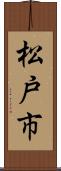 松戸市 Scroll