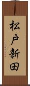 松戸新田 Scroll