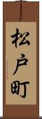 松戸町 Scroll