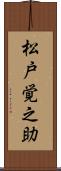松戸覚之助 Scroll