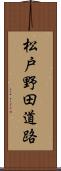 松戸野田道路 Scroll