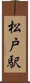 松戸駅 Scroll