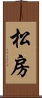 松房 Scroll