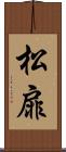 松扉 Scroll