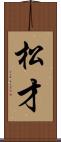 松才 Scroll