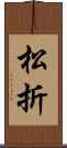 松折 Scroll