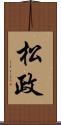 松政 Scroll