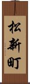 松新町 Scroll