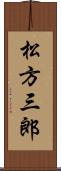 松方三郎 Scroll
