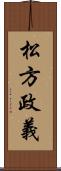 松方政義 Scroll