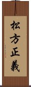 松方正義 Scroll