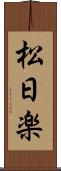 松日楽 Scroll
