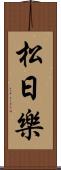 松日樂 Scroll