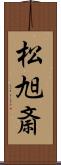 松旭斎 Scroll