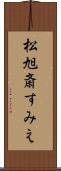 松旭斎すみえ Scroll