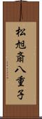 松旭斎八重子 Scroll