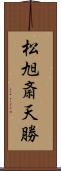 松旭斎天勝 Scroll