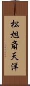 松旭斎天洋 Scroll