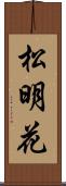 松明花 Scroll