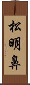 松明鼻 Scroll