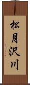 松月沢川 Scroll