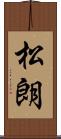 松朗 Scroll