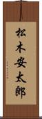 松木安太郎 Scroll