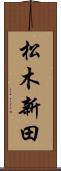 松木新田 Scroll
