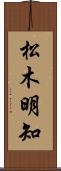 松木明知 Scroll