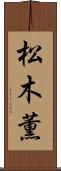 松木薫 Scroll
