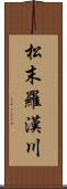 松末羅漢川 Scroll